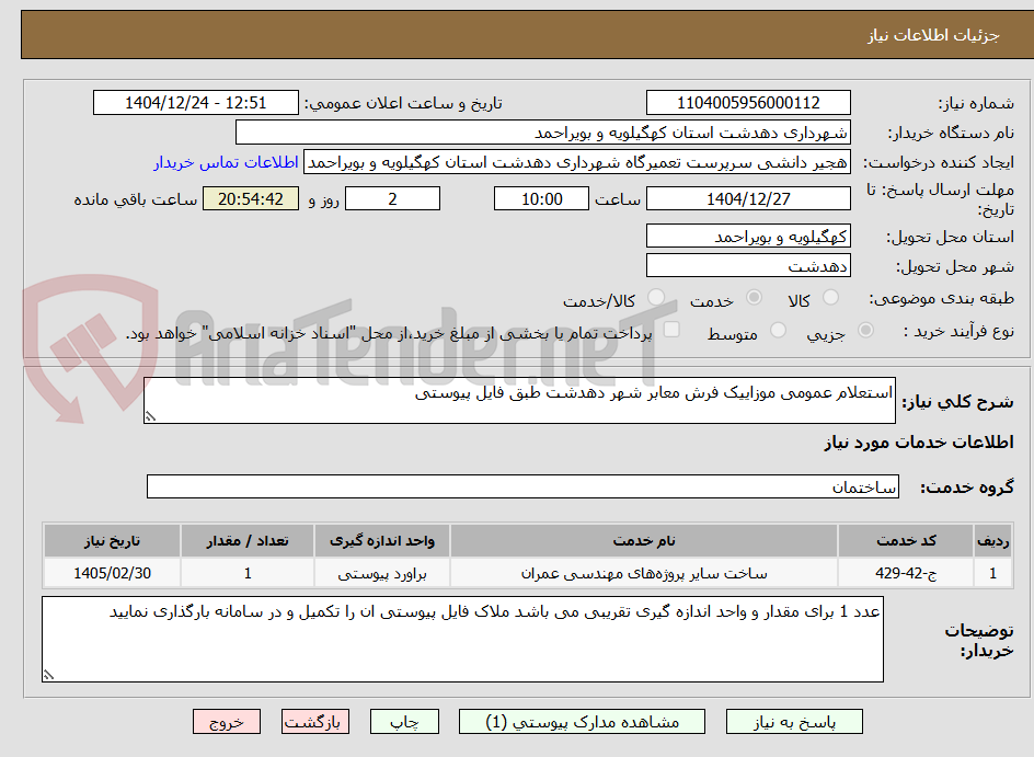 تصویر کوچک آگهی استعلام عمومی موزاییک فرش معابر شهر دهدشت طبق فایل پیوستی