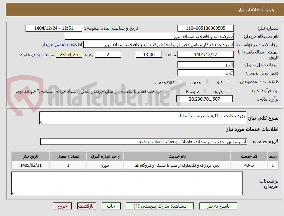 تصویر کوچک آگهی بهره برداری از کلیه تاسیسات آسارا