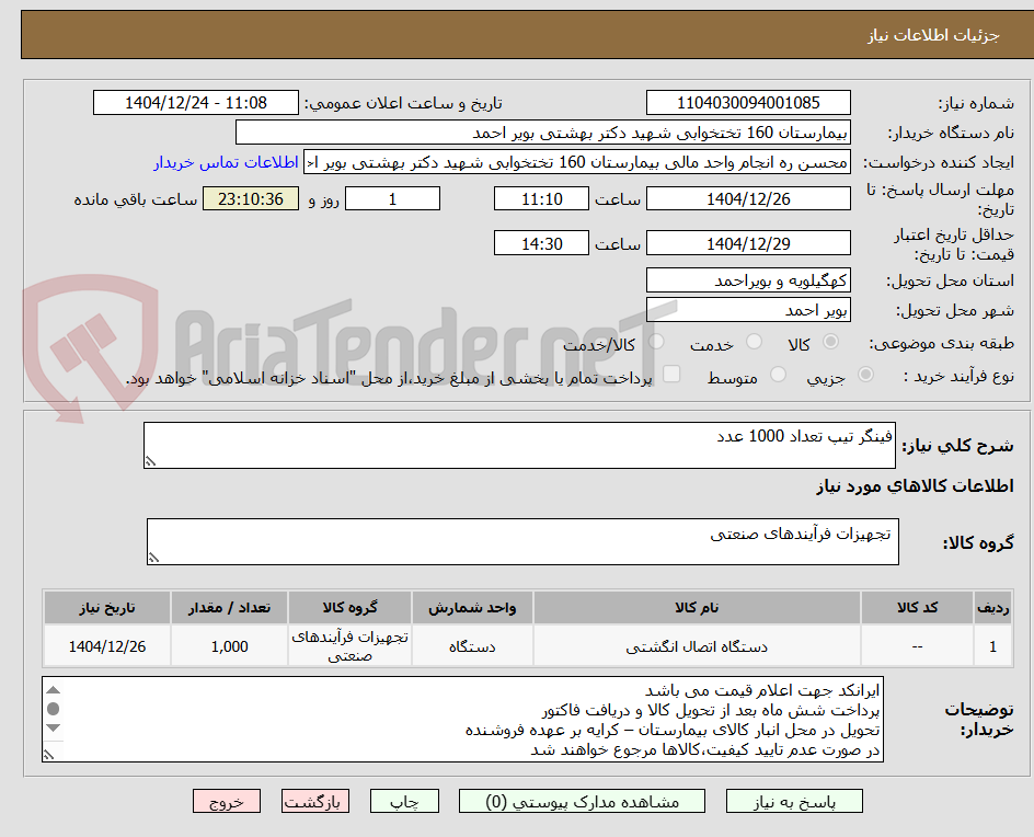 تصویر کوچک آگهی فینگر تیپ تعداد 1000 عدد