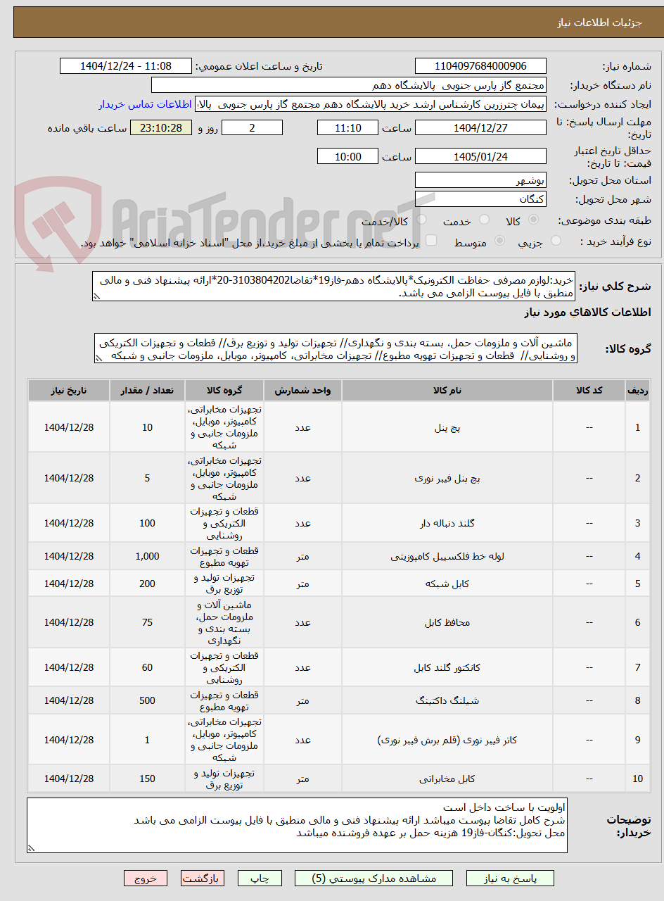 تصویر کوچک آگهی خرید:لوازم مصرفی حفاظت الکترونیک*پالایشگاه دهم-فاز19*تقاضا3103804202-20*ارائه پیشنهاد فنی و مالی منطبق با فایل پیوست الزامی می باشد.