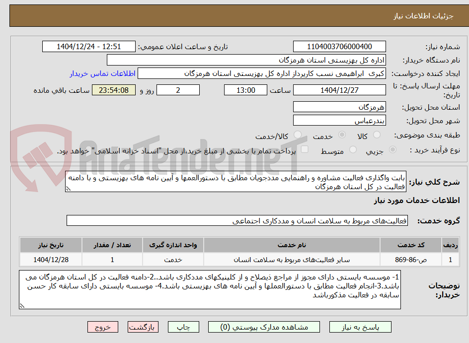 تصویر کوچک آگهی بابت واگذاری فعالیت مشاوره و راهنمایی مددجویان مطابق با دستورالعمها و آیین نامه های بهزیستی و با دامنه فعالیت در کل استان هرمزگان