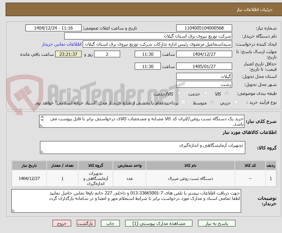 تصویر کوچک آگهی خرید یک دستگاه تست روغن//ایران کد کالا مشابه و مشخصات کالای درخواستی برابر با فایل پیوست می باشد.
