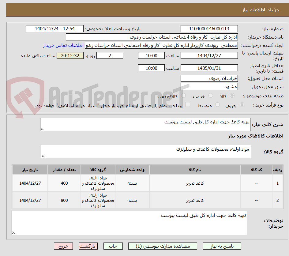 تصویر کوچک آگهی تهیه کاغذ جهت اداره کل طبق لیست پیوست