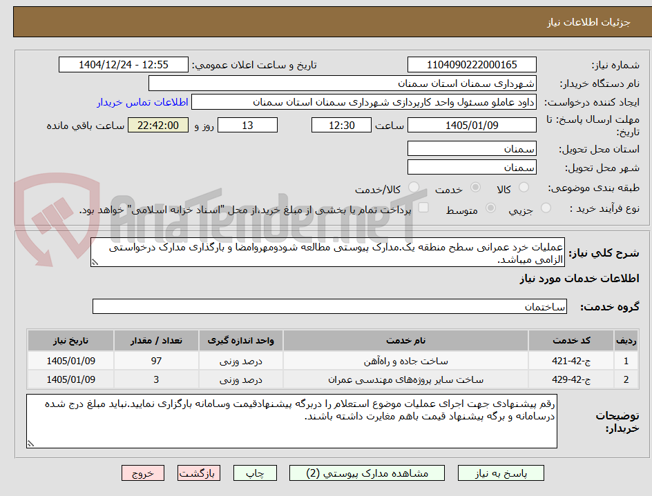 تصویر کوچک آگهی عملیات خرد عمرانی سطح منطقه یک.مدارک پیوستی مطالعه شودومهروامضا و بارگذاری مدارک درخواستی الزامی میباشد.
