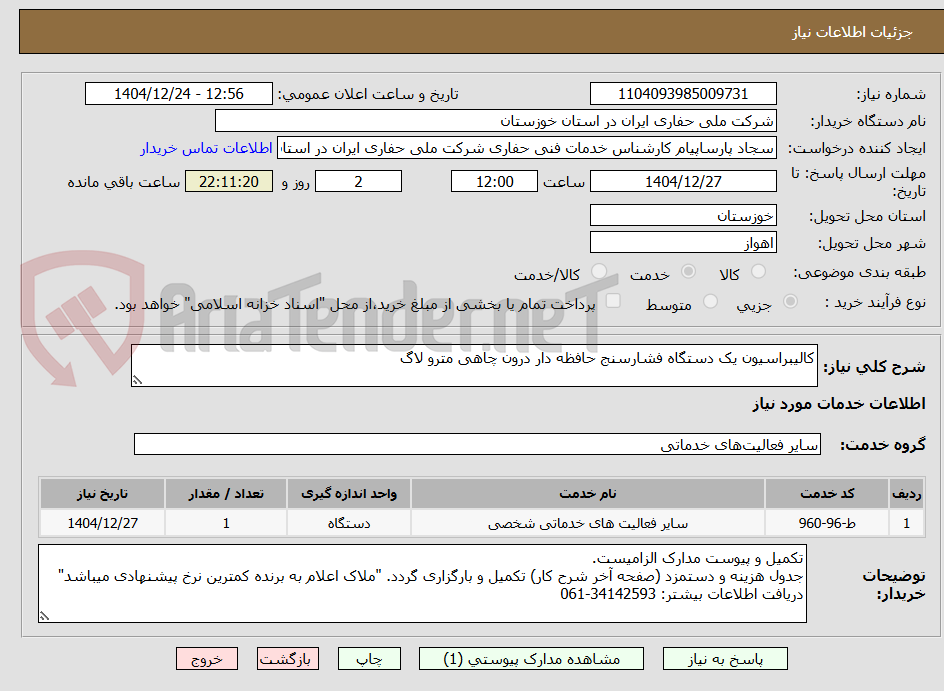 تصویر کوچک آگهی کالیبراسیون یک دستگاه فشارسنج حافظه دار درون چاهی مترو لاگ 