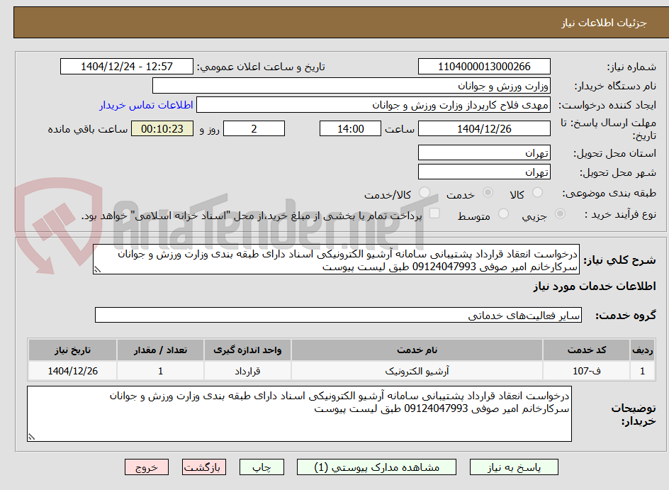 تصویر کوچک آگهی درخواست انعقاد قرارداد پشتیبانی سامانه آرشیو الکترونیکی اسناد دارای طبقه بندی وزارت ورزش و جوانان
سرکارخانم امیر صوفی 09124047993 طبق لیست پیوست