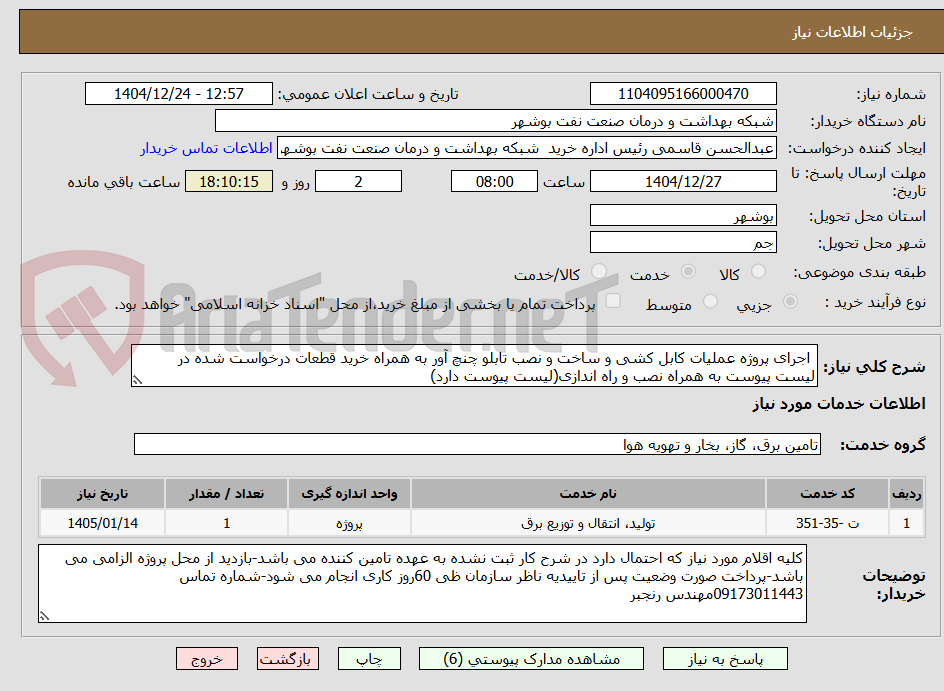 تصویر کوچک آگهی اجرای پروژه عملیات کابل کشی و ساخت و نصب تابلو چنچ آور به همراه خرید قطعات درخواست شده در لیست پیوست به همراه نصب و راه اندازی(لیست پیوست دارد)
