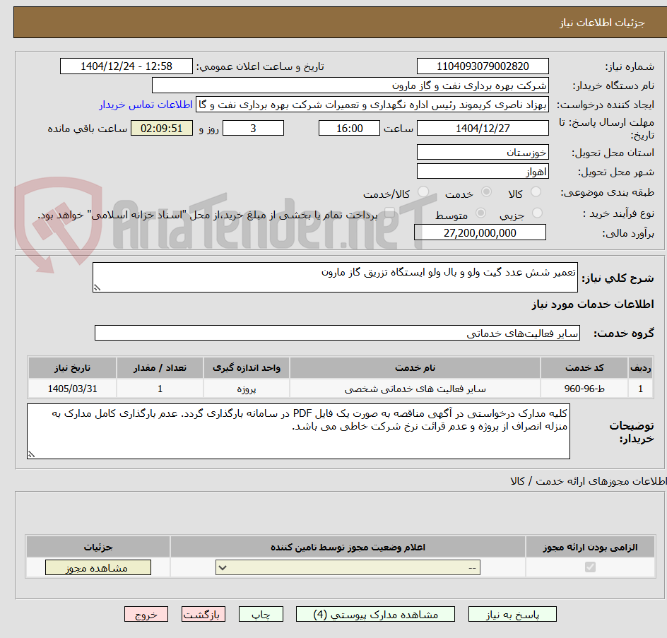 تصویر کوچک آگهی تعمیر شش عدد گیت ولو و بال ولو ایستگاه تزریق گاز مارون