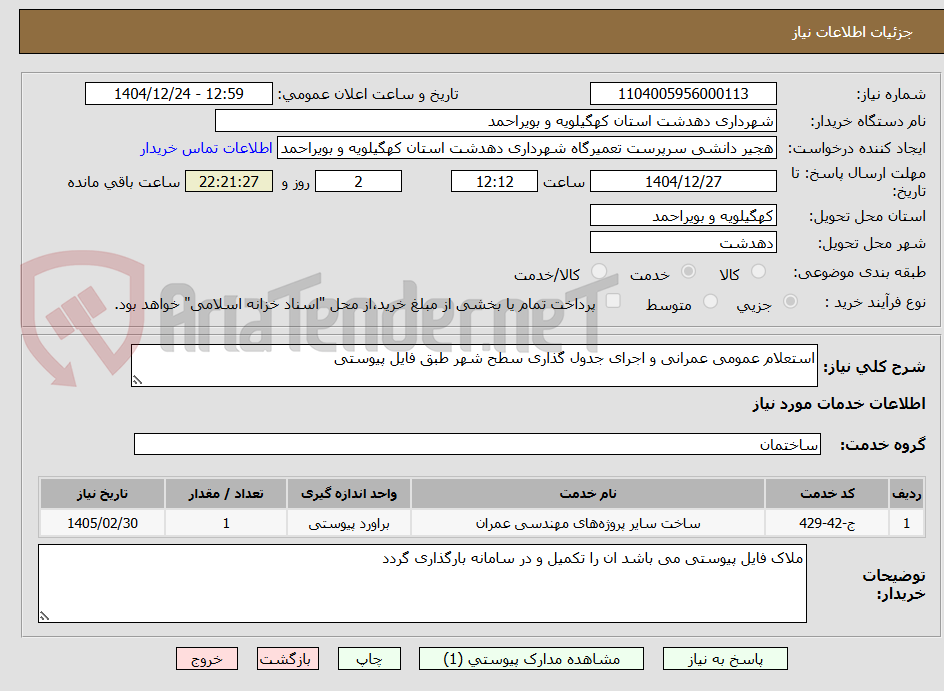 تصویر کوچک آگهی استعلام عمومی عمرانی و اجرای جدول گذاری سطح شهر طبق فایل پیوستی