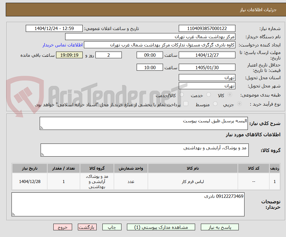 تصویر کوچک آگهی البسه پرسنل طبق لیست پیوست