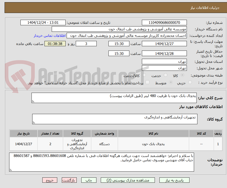 تصویر کوچک آگهی یخچال بانک خون با ظرفیت 480 لیتر (طبق الزامات پیوست)