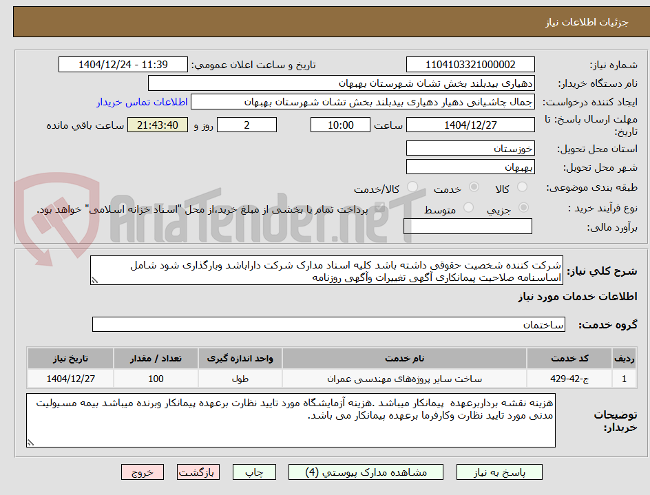 تصویر کوچک آگهی شرکت کننده شخصیت حقوقی داشته باشد کلیه اسناد مدارک شرکت داراباشد وبارگذاری شود شامل اساسنامه صلاحیت پیمانکاری آگهی تغییرات وآگهی روزنامه