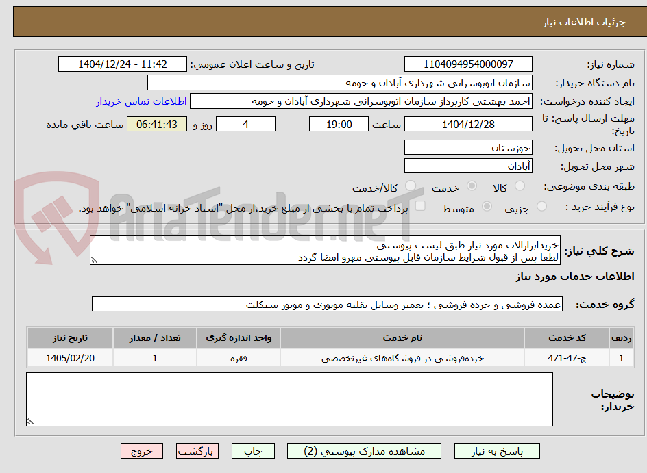 تصویر کوچک آگهی خریدابزارالات مورد نیاز طبق لیست پیوستی
لطفا پس از قبول شرایط سازمان فایل پیوستی مهرو امضا گردد