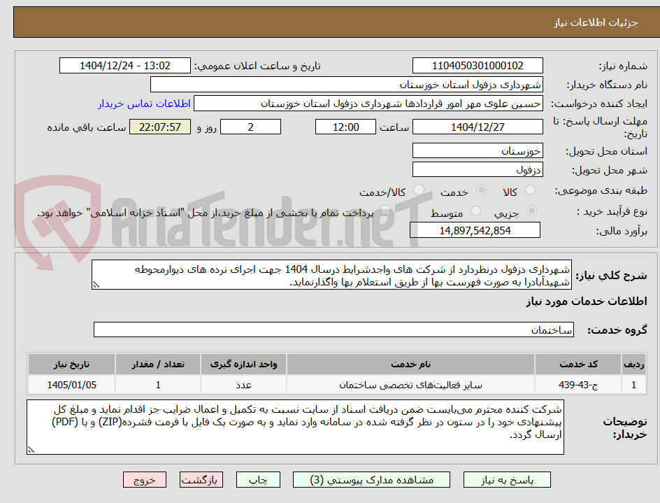 تصویر کوچک آگهی شهرداری دزفول درنظردارد از شرکت های واجدشرایط درسال 1404 جهت اجرای نرده های دیوارمحوطه شهیدآبادرا به صورت فهرست بها از طریق استعلام بها واگذارنماید.