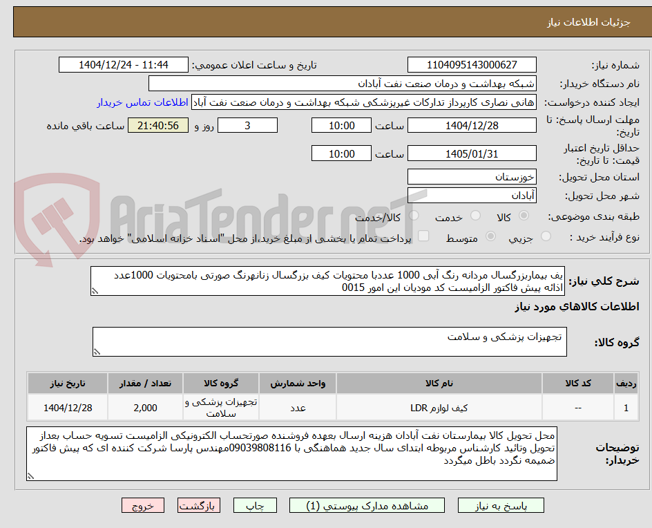 تصویر کوچک آگهی یف بیماربزرگسال مردانه رنگ آبی 1000 عددبا محتویات کیف بزرگسال زنانهرنگ صورتی بامحتویات 1000عدد اذائه پیش فاکتور الزامیست کد مودیان این امور 0015