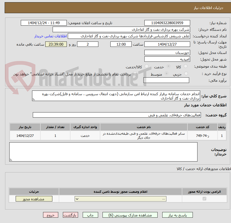 تصویر کوچک آگهی انجام خدمات سامانه برقرار کننده ارتباط امن سازمانی (جهت انتقال سرویس ، سامانه و فایل)شرکت بهره برداری نفت و گاز آغاجاری