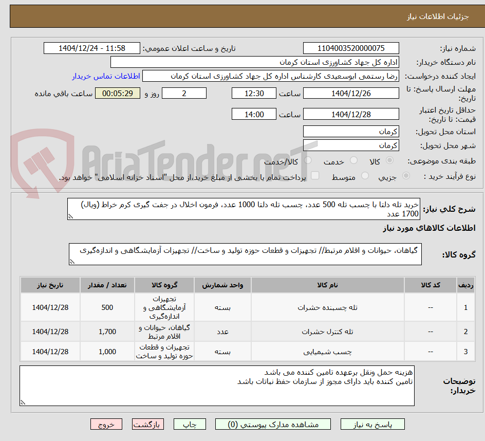 تصویر کوچک آگهی خرید تله دلتا با چسب تله 500 عدد، چسب تله دلتا 1000 عدد، فرمون اخلال در جفت گیری کرم خراط (ویال) 1700 عدد