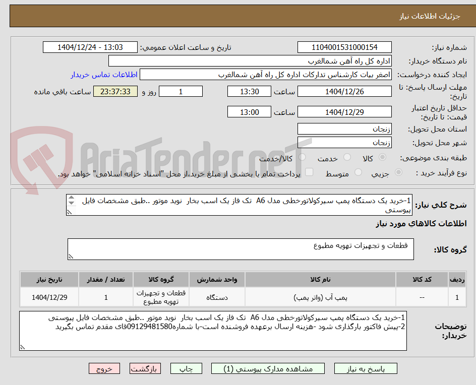 تصویر کوچک آگهی 1-خرید یک دستگاه پمپ سیرکولاتورخطی مدل A6 تک فاز یک اسب بخار نوید موتور ..طبق مشخصات فایل پیوستی
