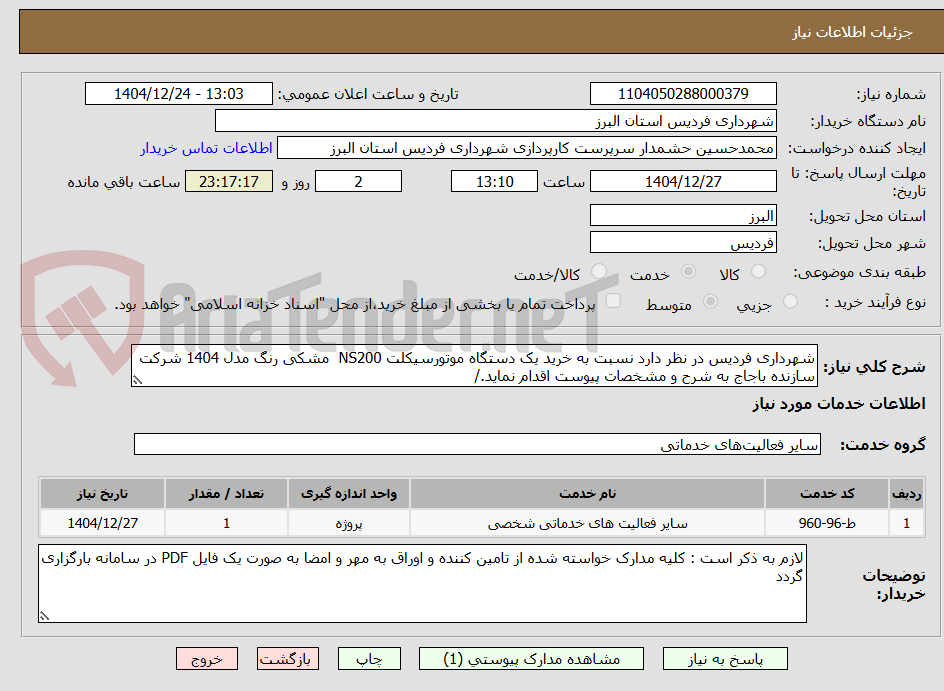 تصویر کوچک آگهی شهرداری فردیس در نظر دارد نسبت به خرید یک دستگاه موتورسیکلت NS200  مشکی رنگ مدل 1404 شرکت سازنده باجاج به شرح و مشخصات پیوست اقدام نماید./