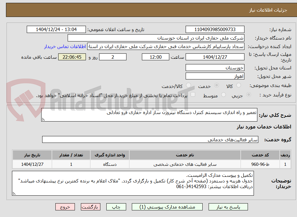 تصویر کوچک آگهی تعمیر و راه اندازی سیستم کنترل دستگاه نیتروژن ساز اداره حفاری فرو تعادلی