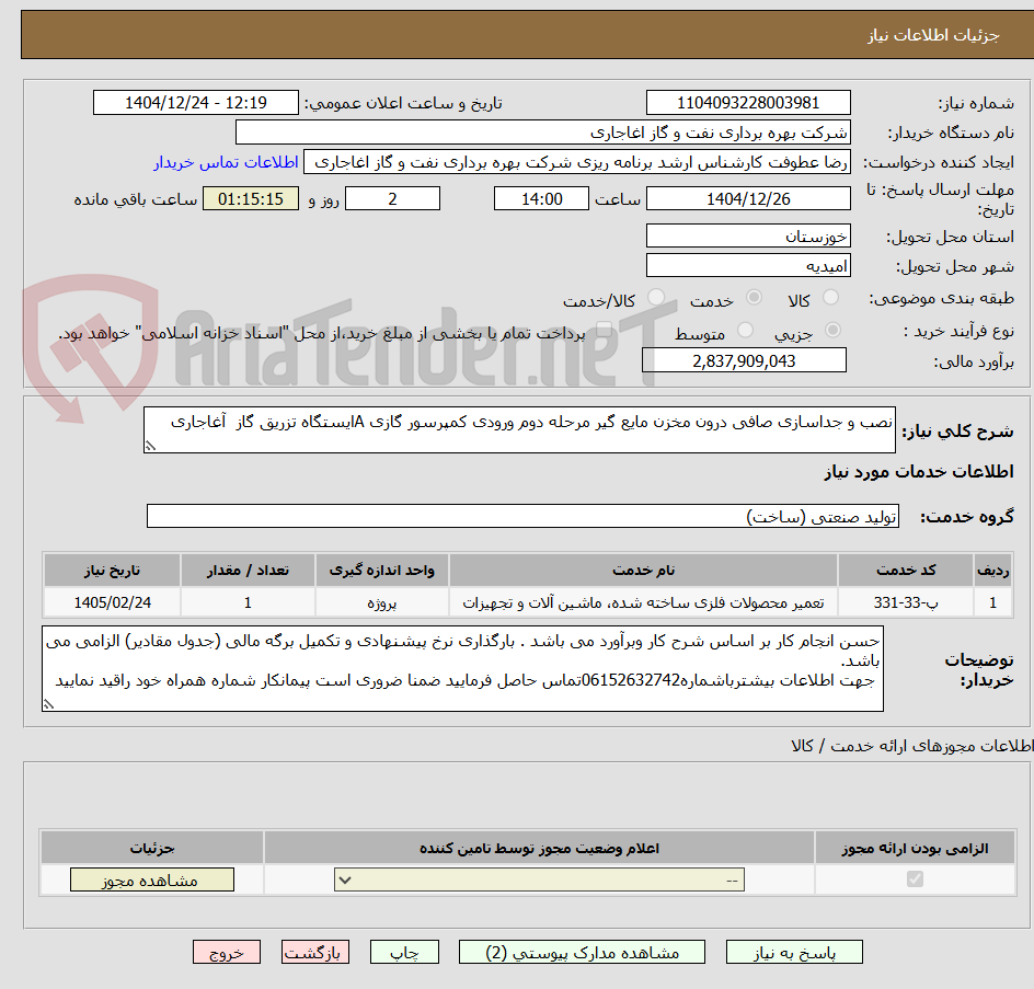 تصویر کوچک آگهی نصب و جداسازی صافی درون مخزن مایع گیر مرحله دوم ورودی کمپرسور گازی Aایستگاه تزریق گاز  آغاجاری