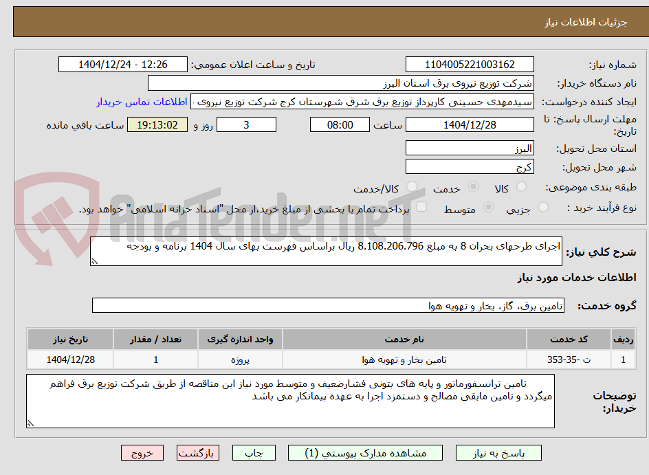 تصویر کوچک آگهی اجرای طرحهای بحران 8 به مبلغ 8.108.206.796 ریال براساس فهرست بهای سال 1404 برنامه و بودجه