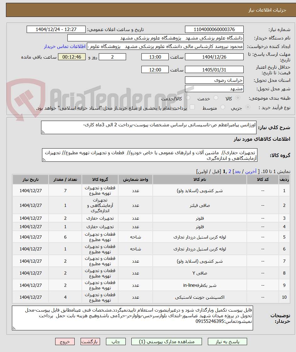 تصویر کوچک آگهی اورژانس پیامبراعظم ص-تاسیساتی براساس مشخصات پیوست-پرداخت 2 الی 3ماه کاری-