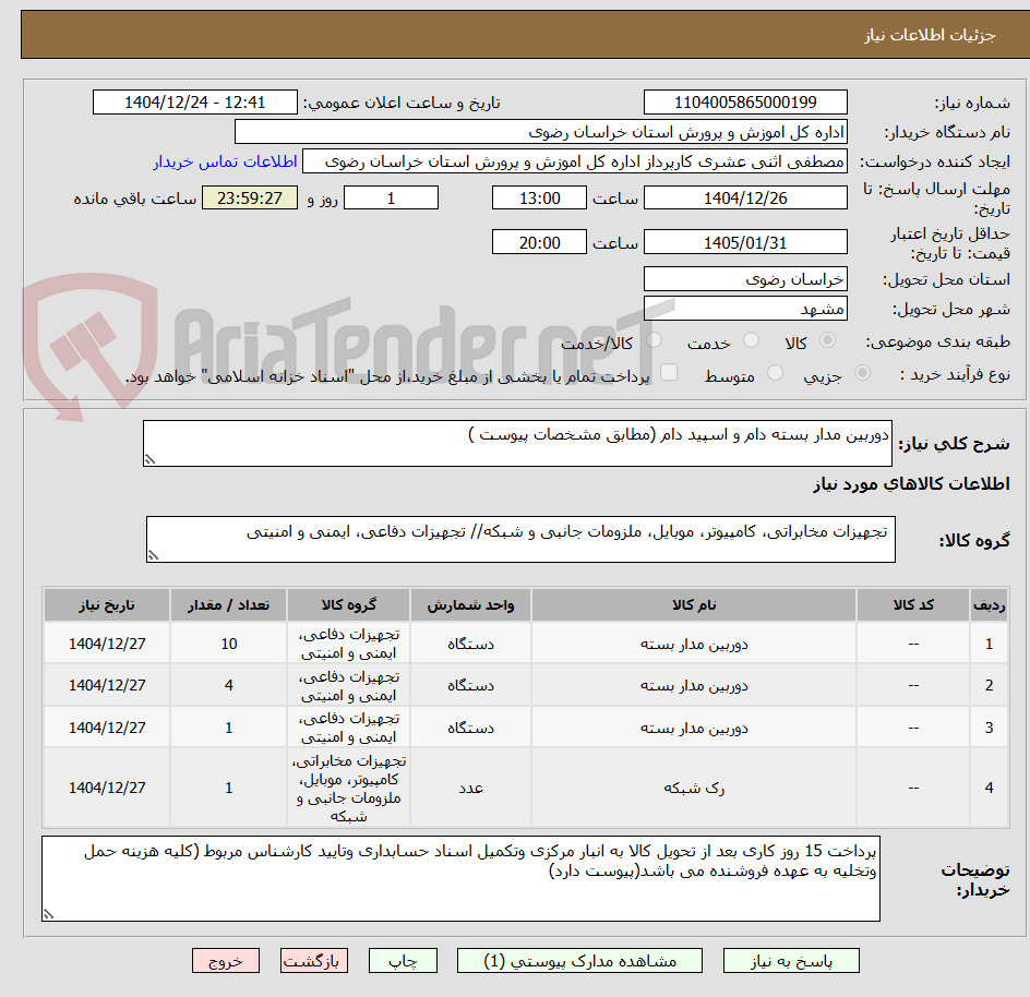 تصویر کوچک آگهی دوربین مدار بسته دام و اسپید دام (مطابق مشخصات پیوست )