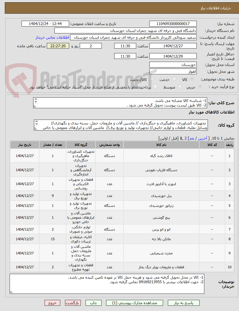 تصویر کوچک آگهی 1- شناسه کالا مشابه می باشد.
2- کالا طبق لیست پیوست تحویل گرفته می شود .
