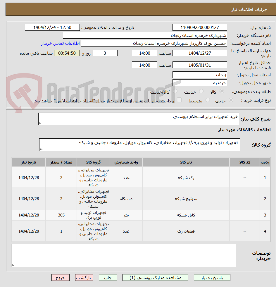 تصویر کوچک آگهی خرید تجهیزات برابر استعلام پیوستی
