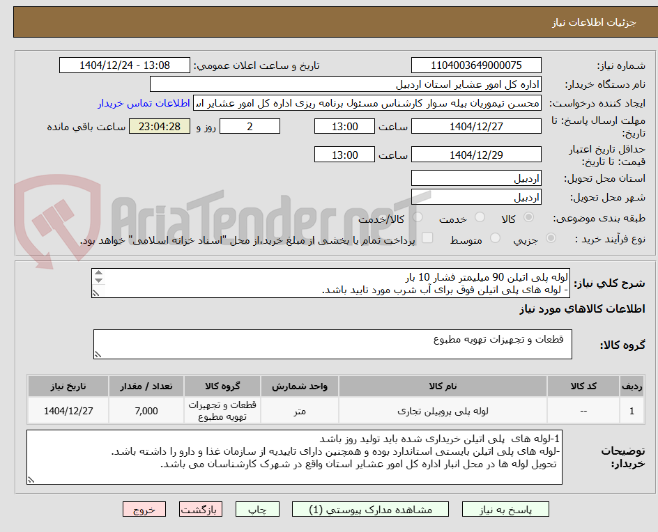 تصویر کوچک آگهی لوله پلی اتیلن 90 میلیمتر فشار 10 بار
- لوله های پلی اتیلن فوق برای آب شرب مورد تایید باشد.