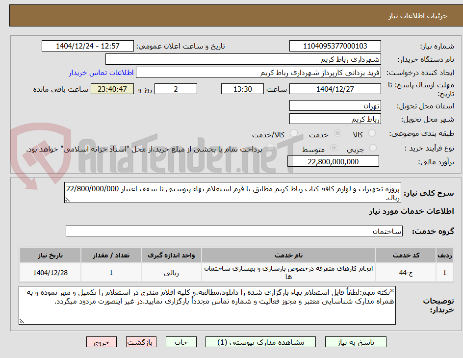 تصویر کوچک آگهی پروژه تجهیزات و لوازم کافه کتاب رباط کریم مطابق با فرم استعلام بهاء پیوستی تا سقف اعتبار 22/800/000/000 ریال.