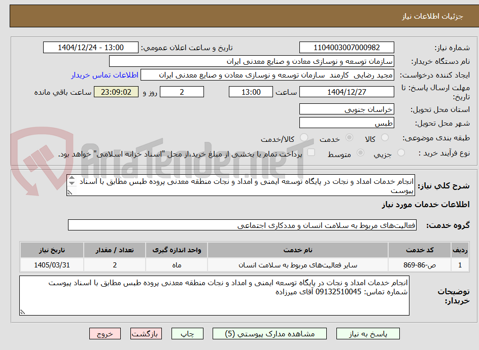 تصویر کوچک آگهی انجام خدمات امداد و نجات در پایگاه توسعه ایمنی و امداد و نجات منطقه معدنی پروده طبس مطابق با اسناد پیوست
