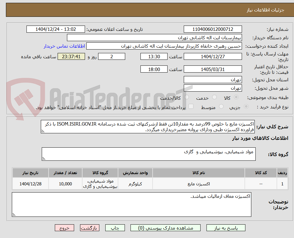 تصویر کوچک آگهی اکسیژن مایع با خلوص 99درصد به مقدار10تن فقط ازشرکتهای ثبت شده درسامانه ISOM.ISIRI.GOV.IR با ذکر فراورده اکسیژن طبی ودارای پروانه معتبرخریداری میگردد.