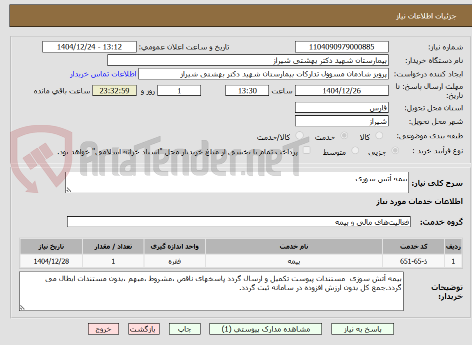 تصویر کوچک آگهی بیمه آتش سوزی