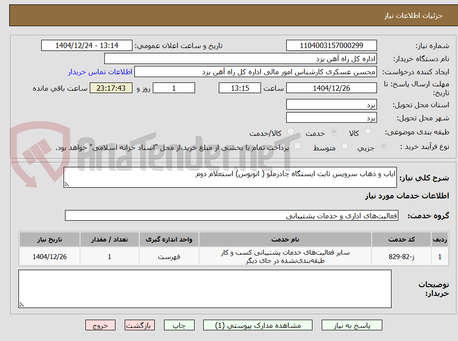 تصویر کوچک آگهی ایاب و ذهاب سرویس ثابت ایستگاه چادرملو ( اتوبوس) استعلام دوم