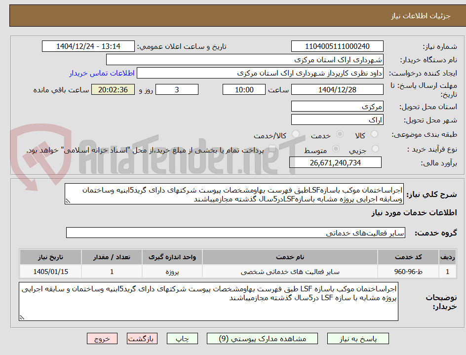 تصویر کوچک آگهی اجراساختمان موکب باسازهLSFطبق فهرست بهاومشخصات پیوست شرکتهای دارای گرید5ابنیه وساختمان وسابقه اجرایی پروژه مشابه باسازهLSFدر5سال گذشته مجازمیباشند