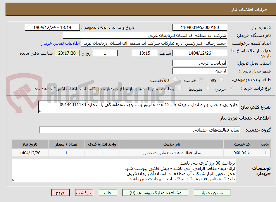 تصویر کوچک آگهی جابجایی و نصب و راه اندازی ویدئو وال 15 عدد مانیتور و ... جهت هماهنگی با شماره 09144411134