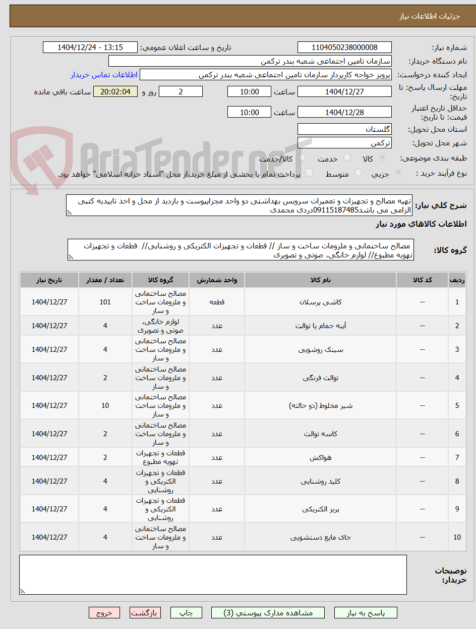 تصویر کوچک آگهی تهیه مصالح و تجهیزات و تعمیرات سرویس بهداشتی دو واحد مجزاپیوست و بازدید از محل و اخذ تاییدیه کتبی الزامی می باشد09115187485دردی محمدی