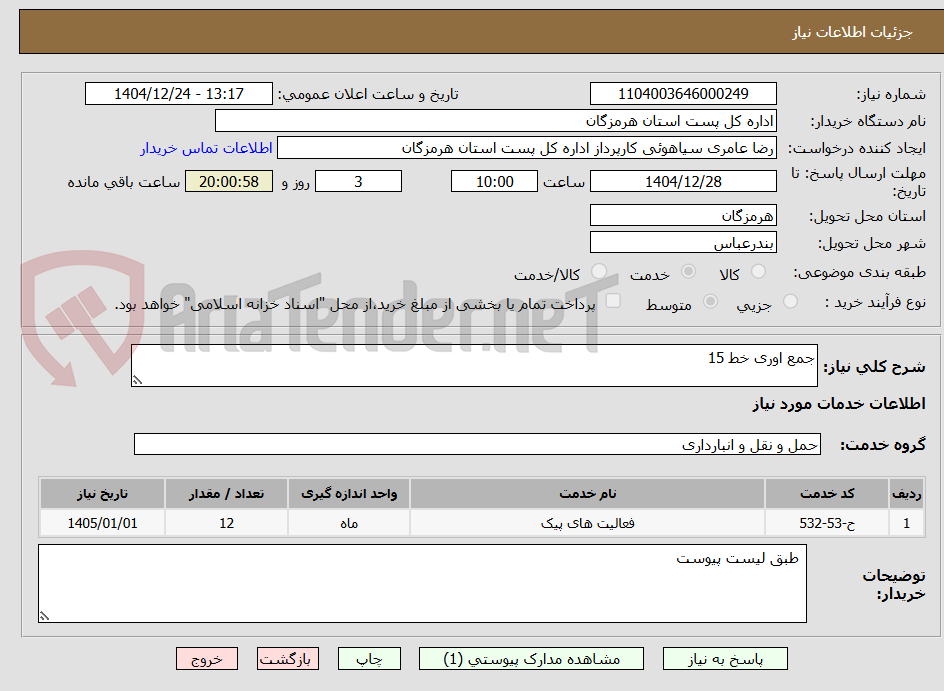 تصویر کوچک آگهی جمع اوری خط 15