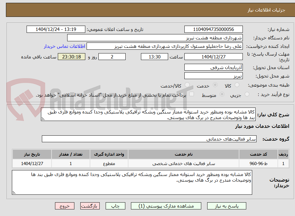 تصویر کوچک آگهی کالا مشابه بوده ومنظور خرید استوانه ممتاز سنگین وبشکه ترافیکی پلاستیکی وجدا کننده وموانع فلزی طبق بند ها وتوضیحات مندرج در برگ های پیوستی.