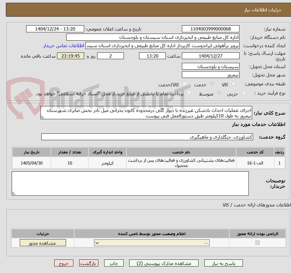 تصویر کوچک آگهی اجرای عملیات احداث بادشکن غیرزنده با دیوار گلی درمحدوده کانون بحرانی میل نادر بخش صابری شهرستان نیمروز به طول 10کیلومتر طبق دستورالعمل فنی پیوست