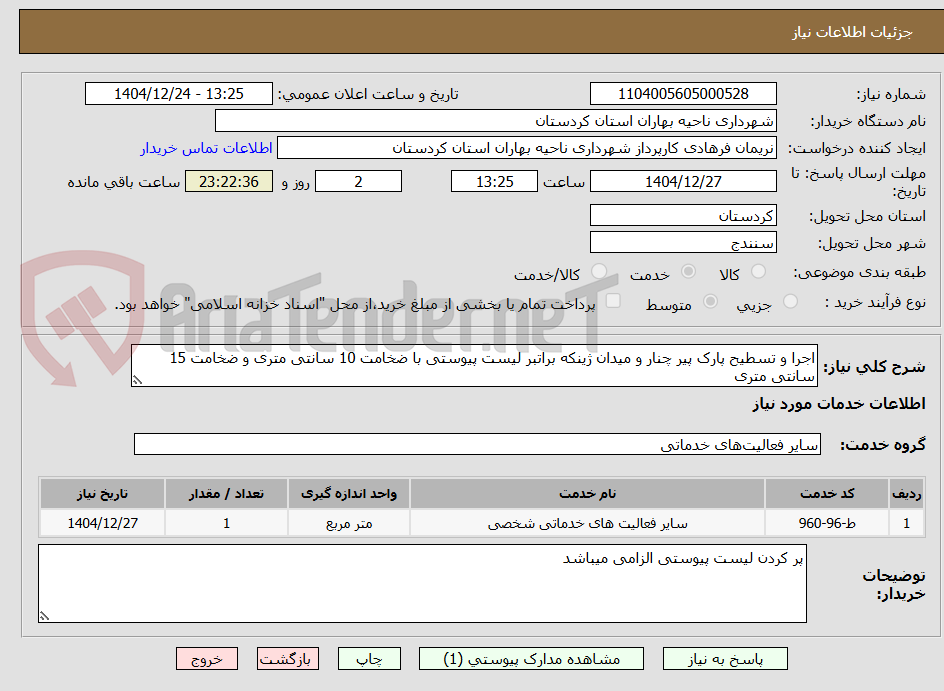 تصویر کوچک آگهی اجرا و تسطیح پارک پیر چنار و میدان ژینکه براتبر لیست پیوستی با ضخامت 10 سانتی متری و ضخامت 15 سانتی متری