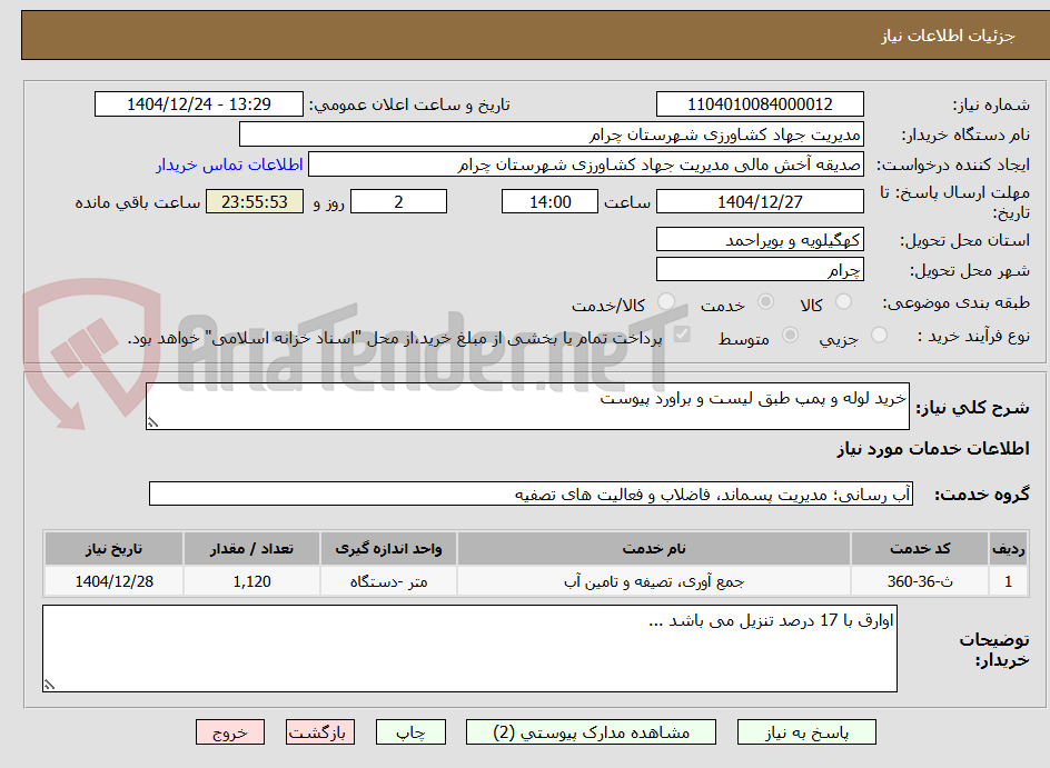 تصویر کوچک آگهی خرید لوله و پمپ طبق لیست و براورد پیوست 