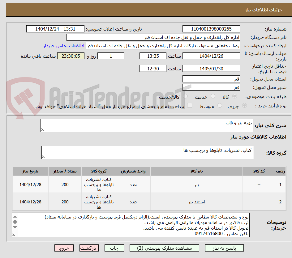 تصویر کوچک آگهی تهیه بنر و قاب