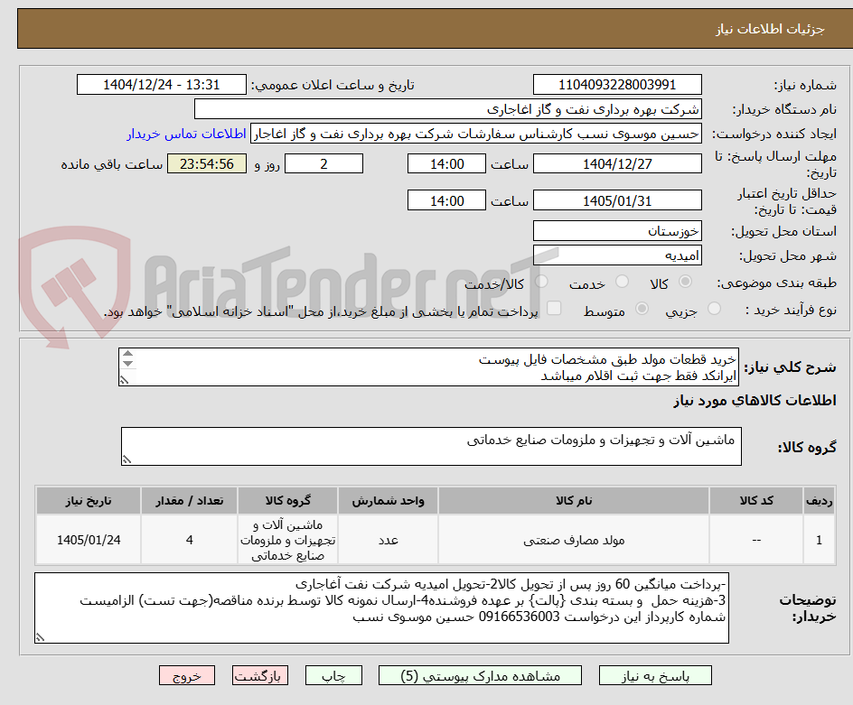 تصویر کوچک آگهی خرید قطعات مولد طبق مشخصات فایل پیوست
ایرانکد فقط جهت ثبت اقلام میباشد
ارائه پیشنهاد فنی در سامانه الزامیست
