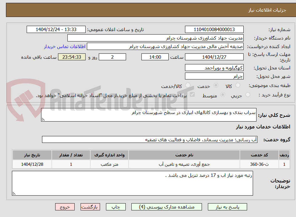 تصویر کوچک آگهی سراب بندی و بهسازی کانالهای ابیاری در سطح شهرستان چرام