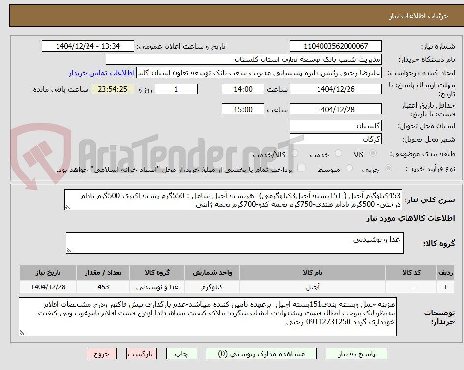 تصویر کوچک آگهی 453کیلوگرم آجیل ( 151بسته آجیل3کیلوگرمی) -هربسته آجیل شامل : 550گرم پسته اکبری-500گرم بادام درختی- 500گرم بادام هندی-750گرم تخمه کدو-700گرم تخمه ژاپنی