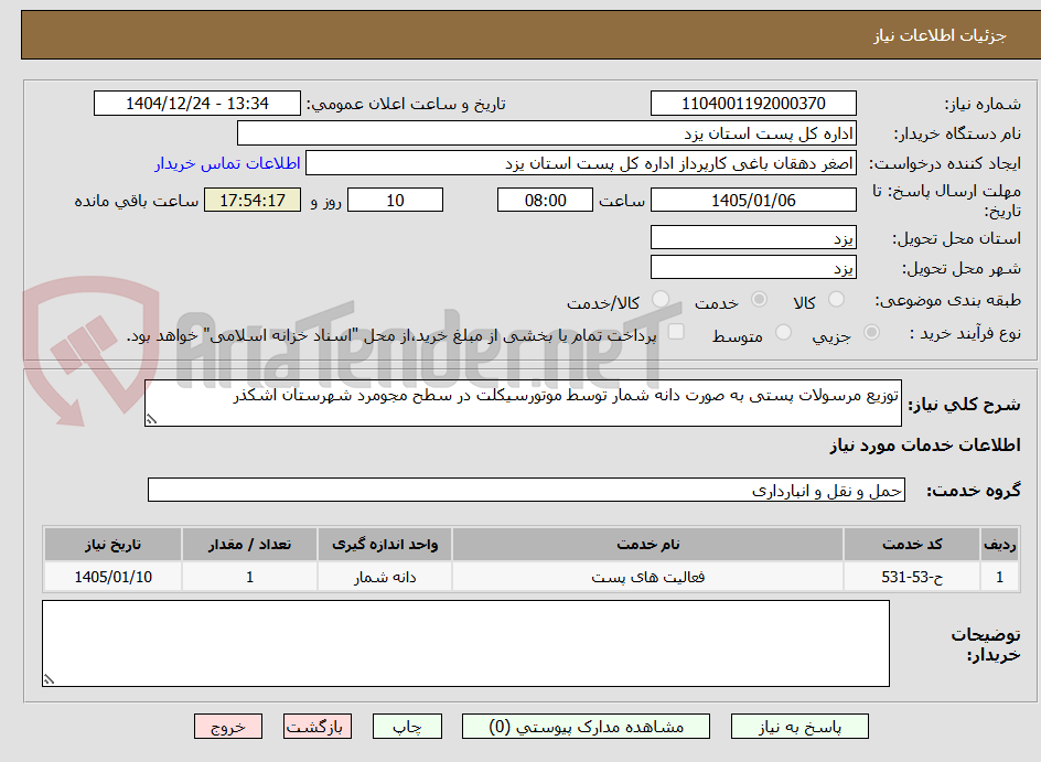 تصویر کوچک آگهی توزیع مرسولات پستی به صورت دانه شمار توسط موتورسیکلت در سطح مجومرد شهرستان اشکذر