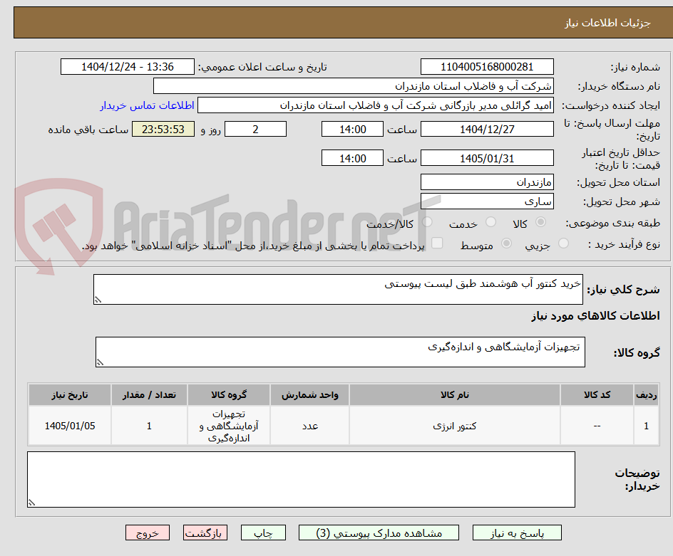 تصویر کوچک آگهی خرید کنتور آب هوشمند طبق لیست پیوستی
